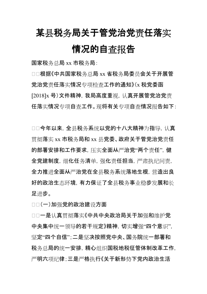 某县税务局关于管党治党责任落实情况的自查报告_第1页