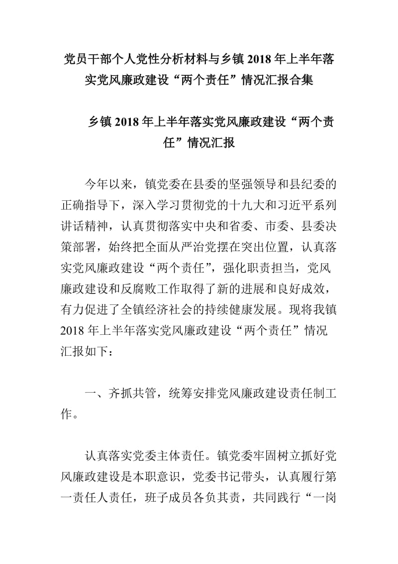 党员干部个人党性分析材料与乡镇2018年上半年落实党风廉政建设“两个责任”情况汇报合集_第1页