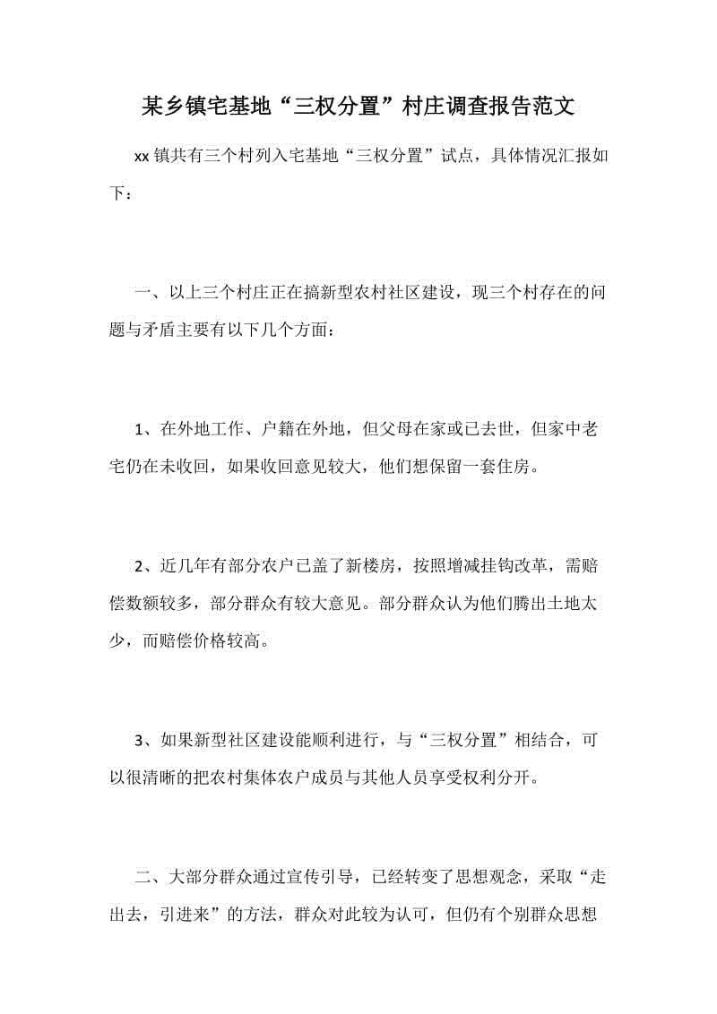 某鄉(xiāng)鎮(zhèn)宅基地“三權分置”村莊調查報告范文