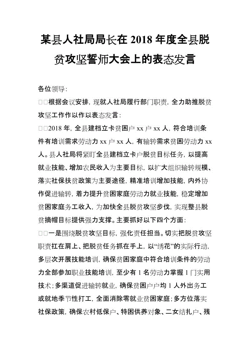 某縣人社局局長在2018年度全縣脫貧攻堅誓師大會上的表態(tài)發(fā)言