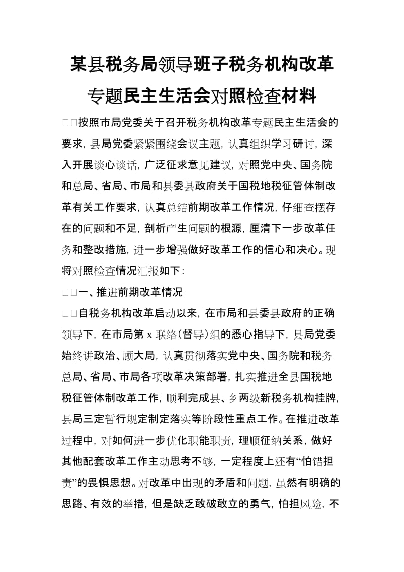 某县税务局领导班子税务机构改革专题民主生活会对照检查材料_第1页