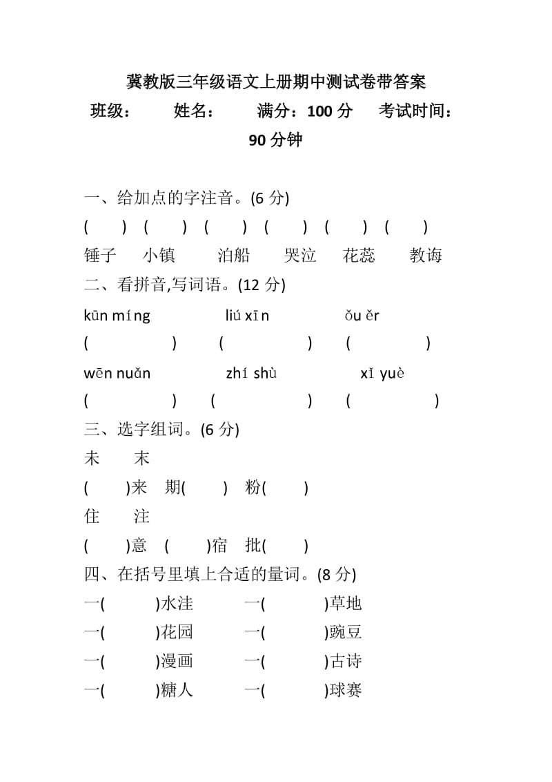 冀教版三年级语文上册期中测试卷带答案_第1页