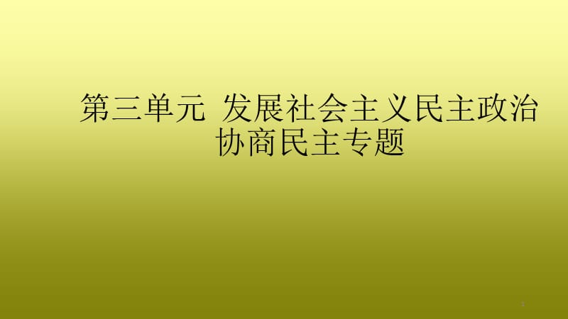 政治生活第三单元发展社会主义民主—协商民主专题PPT演示课件_第1页