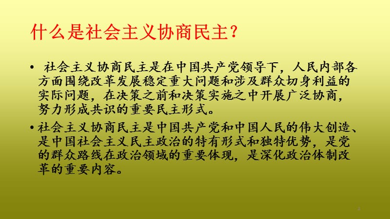 政治生活第三单元发展社会主义民主—协商民主专题PPT演示课件_第2页