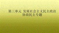 政治生活第三單元發(fā)展社會主義民主—協(xié)商民主專題PPT演示課件