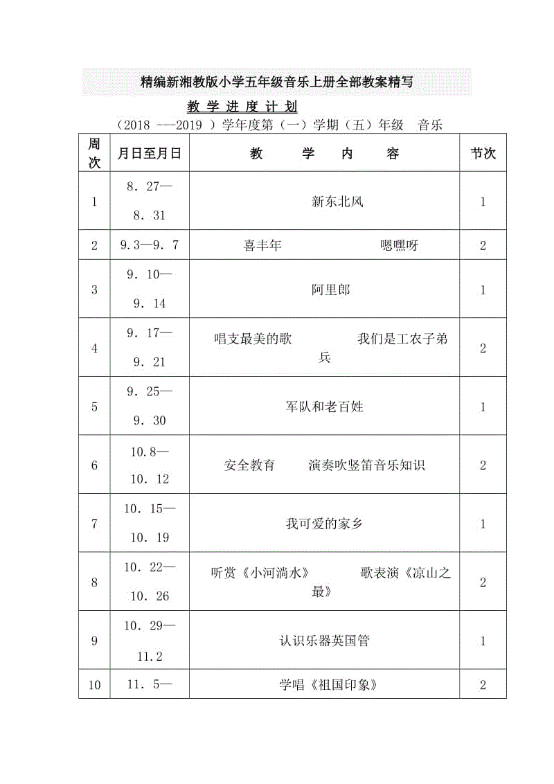 精編新湘教版小學(xué)五年級(jí)音樂(lè)上冊(cè)全部教案精寫(xiě)