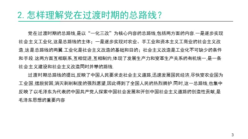 怎样理解党在过渡时期的总路线PPT演示课件_第3页