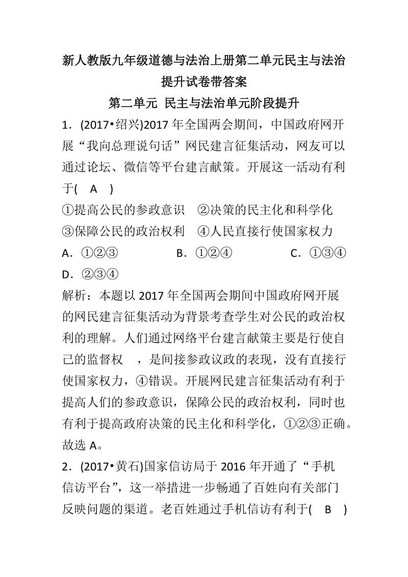 新人教版九年级道德与法治上册第二单元民主与法治提升试卷带答案_第1页