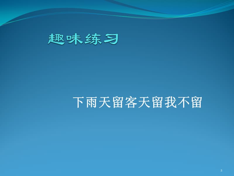 语法：初中文言文断句技巧PPT演示课件_第2页