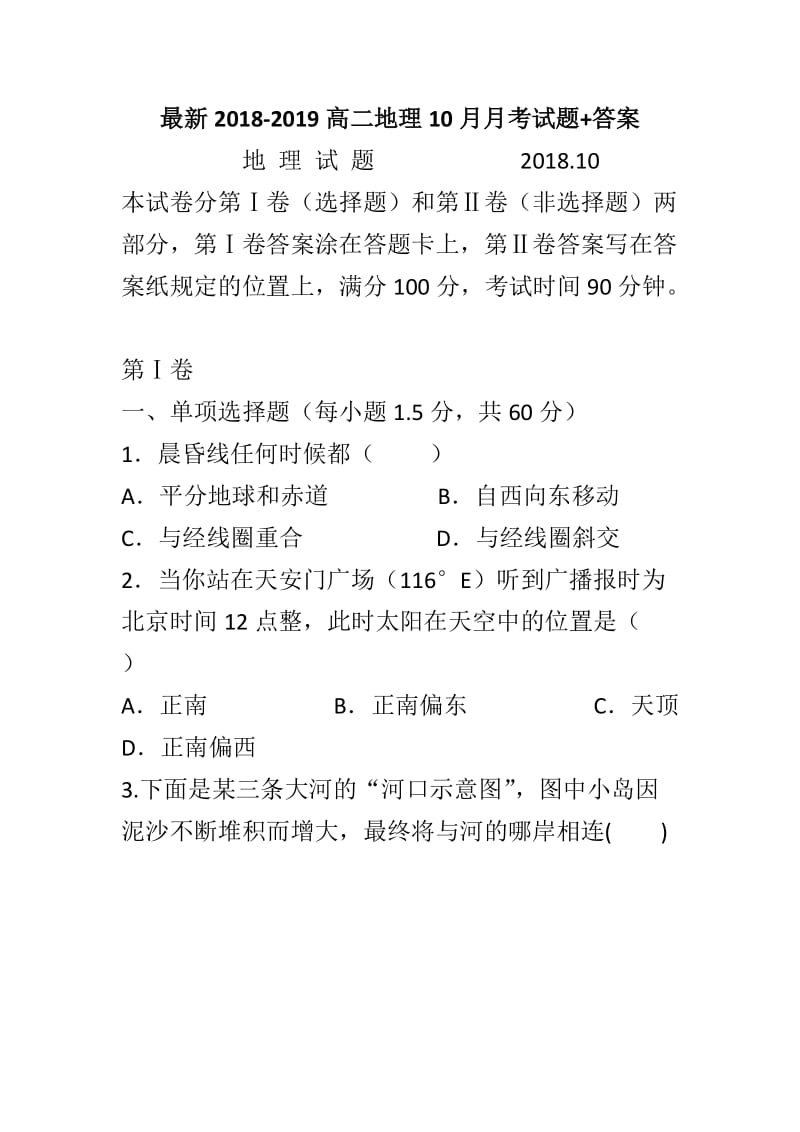 最新2018-2019高二地理10月月考试题+答案_第1页