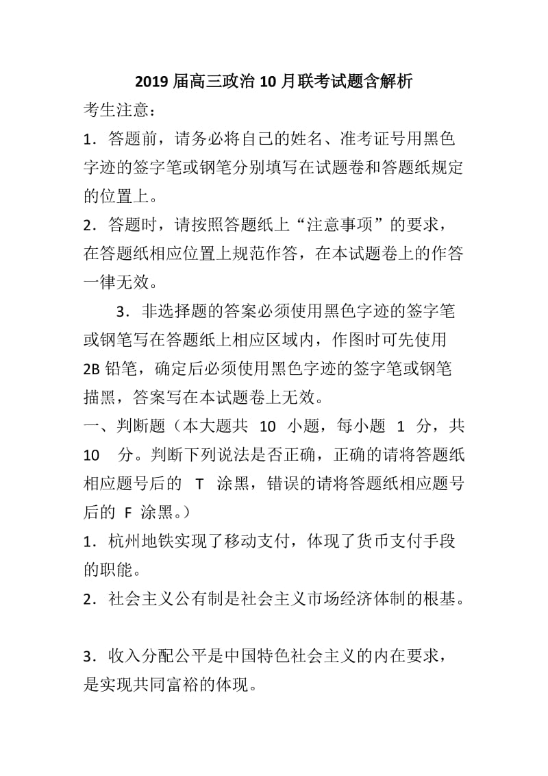 2019届高三政治10月联考试题含解析_第1页