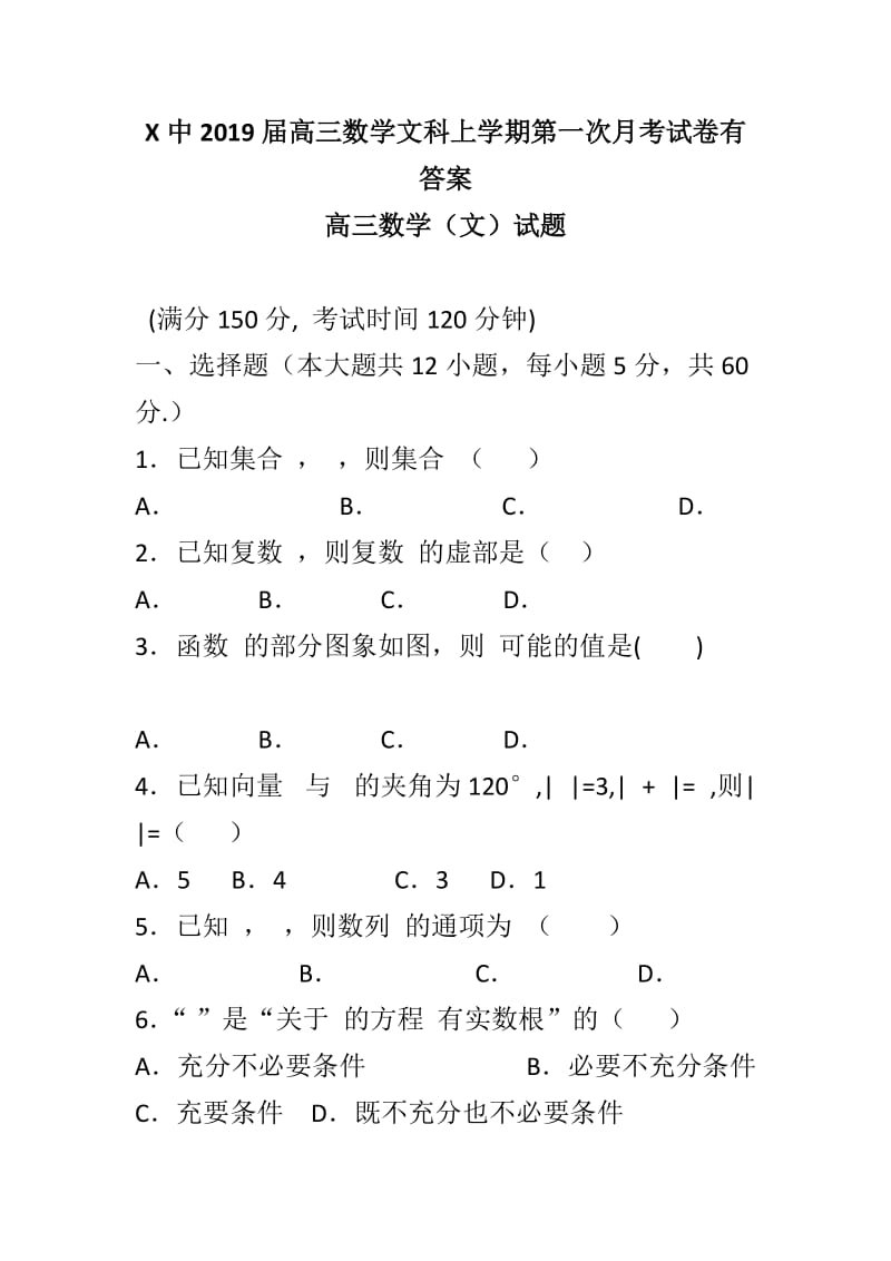 X中2019届高三数学文科上学期第一次月考试卷有答案_第1页