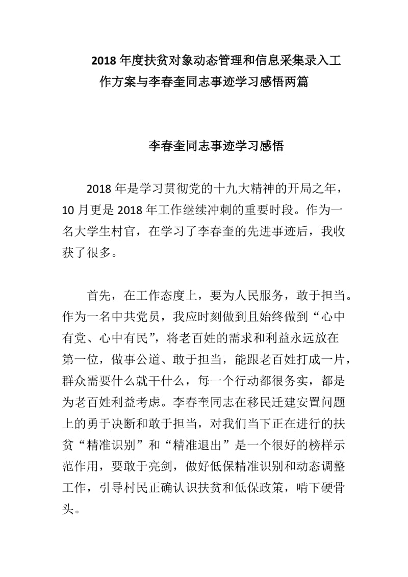 2018年度扶贫对象动态管理和信息采集录入工作方案与李春奎同志事迹学习感悟两篇_第1页