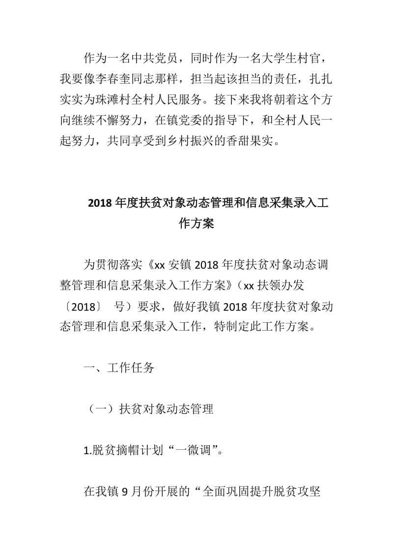 2018年度扶贫对象动态管理和信息采集录入工作方案与李春奎同志事迹学习感悟两篇_第3页