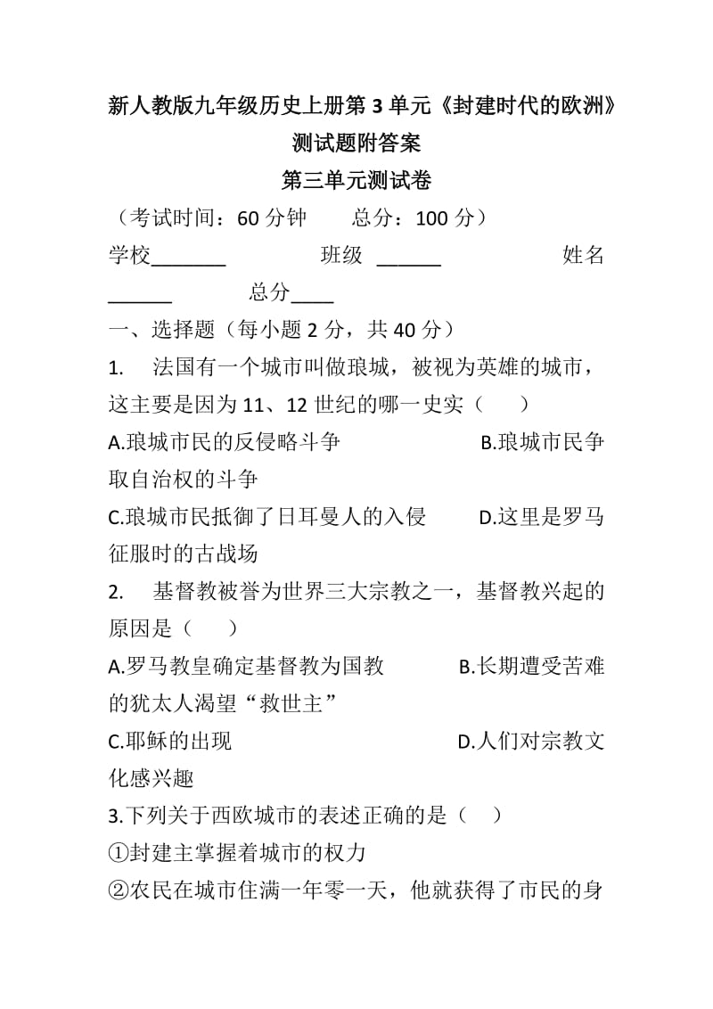 新人教版九年级历史上册第3单元《封建时代的欧洲》测试题附答案_第1页