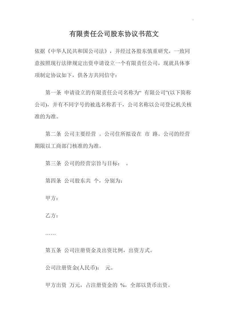 有限責任公司股東協(xié)議書范文WORD