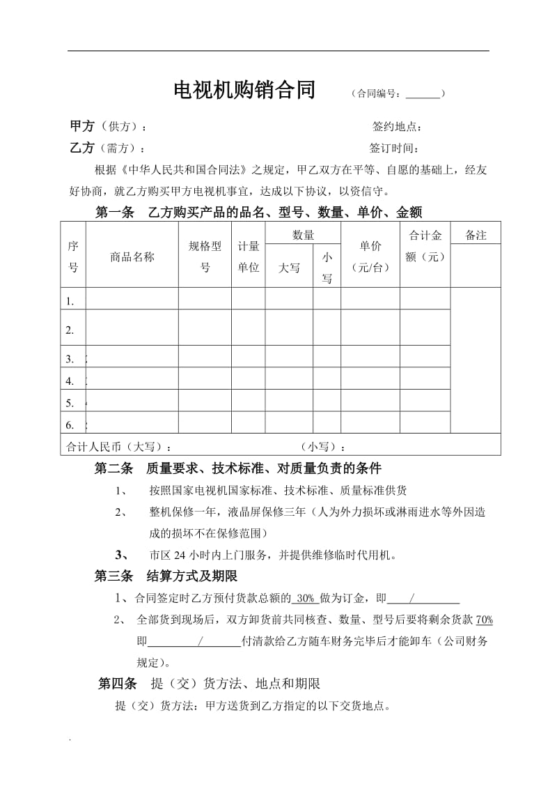 电视机购销合同范例_第1页