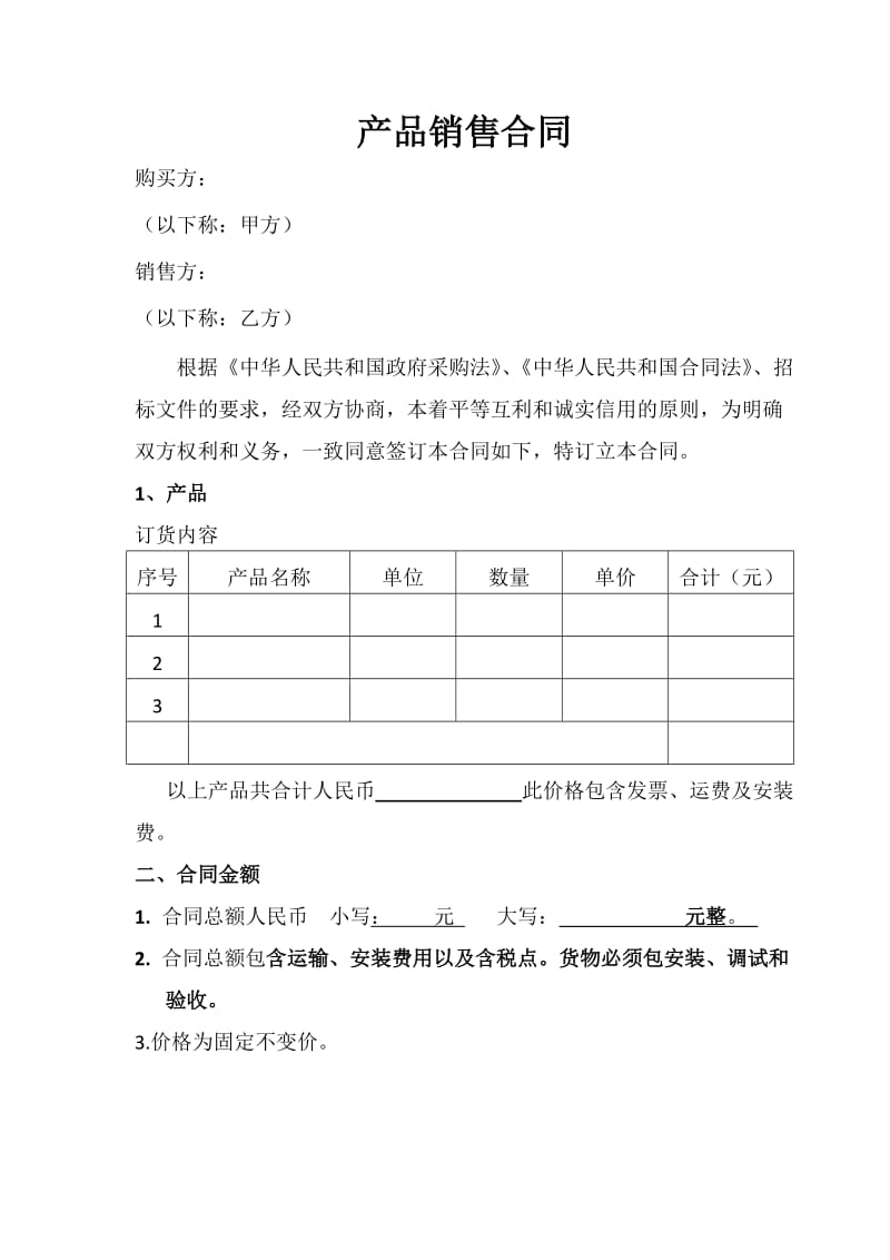 产品销售合同WORD版_第1页