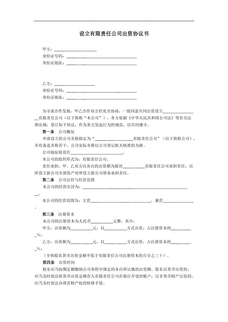 有限責(zé)任公司股東出資協(xié)議書新WORD