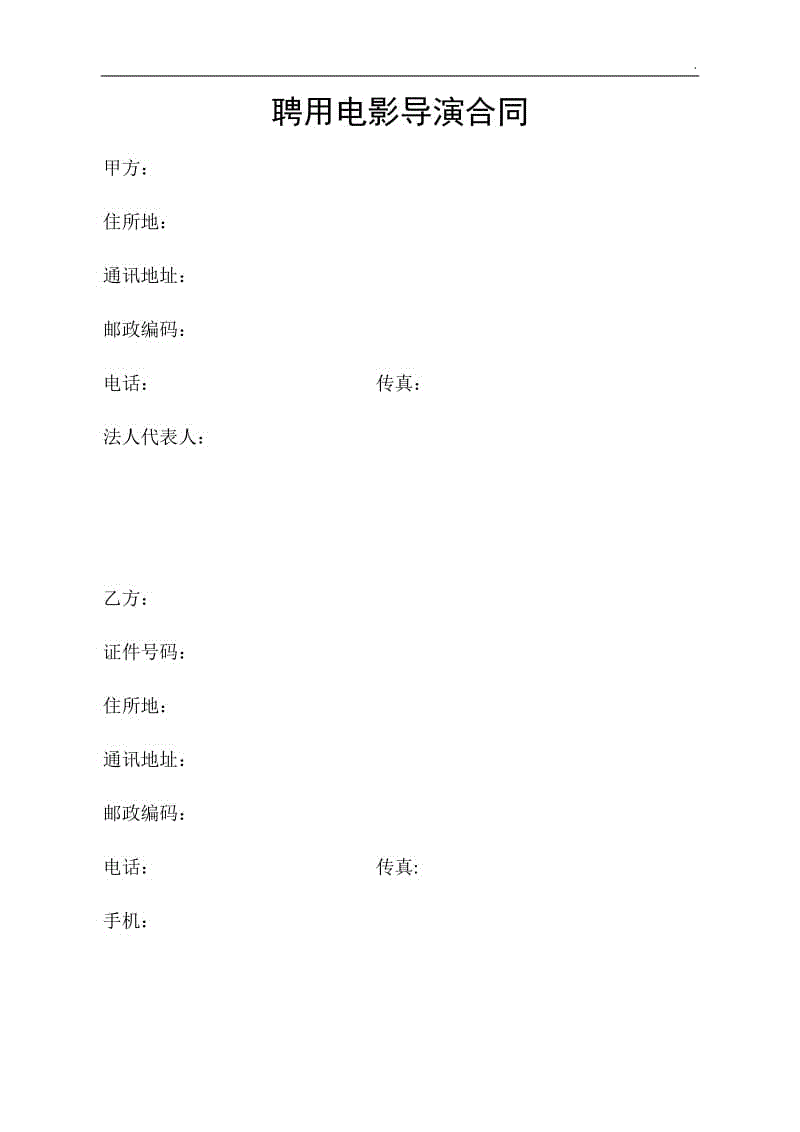 聘用電影導(dǎo)演合同