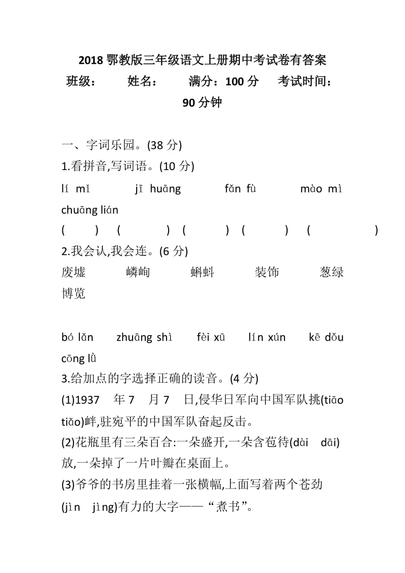 2018鄂教版三年级语文上册期中考试卷有答案_第1页