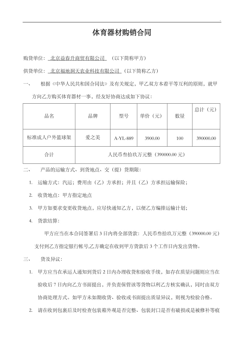 购货体育器材购销合同_第1页