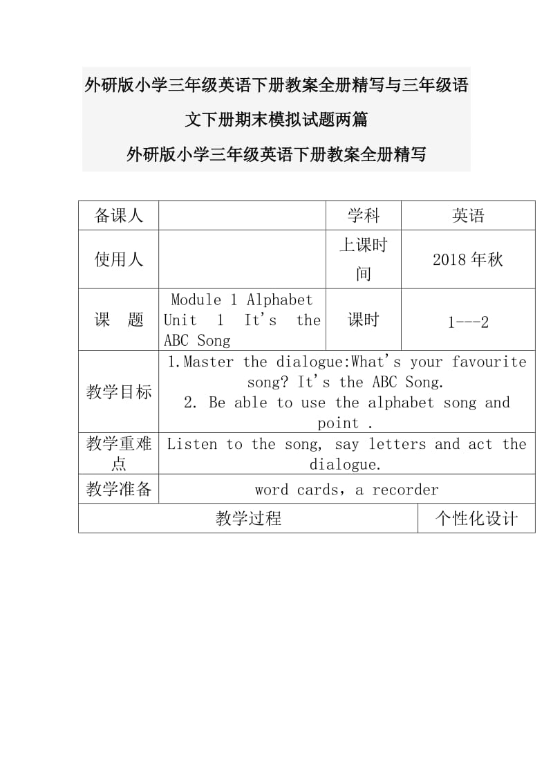 外研版小学三年级英语下册教案全册精写与三年级语文下册期末模拟试题两篇_第1页