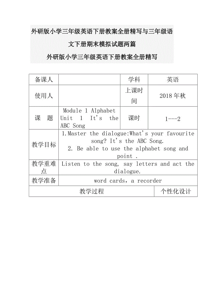 外研版小學(xué)三年級(jí)英語(yǔ)下冊(cè)教案全冊(cè)精寫(xiě)與三年級(jí)語(yǔ)文下冊(cè)期末模擬試題兩篇