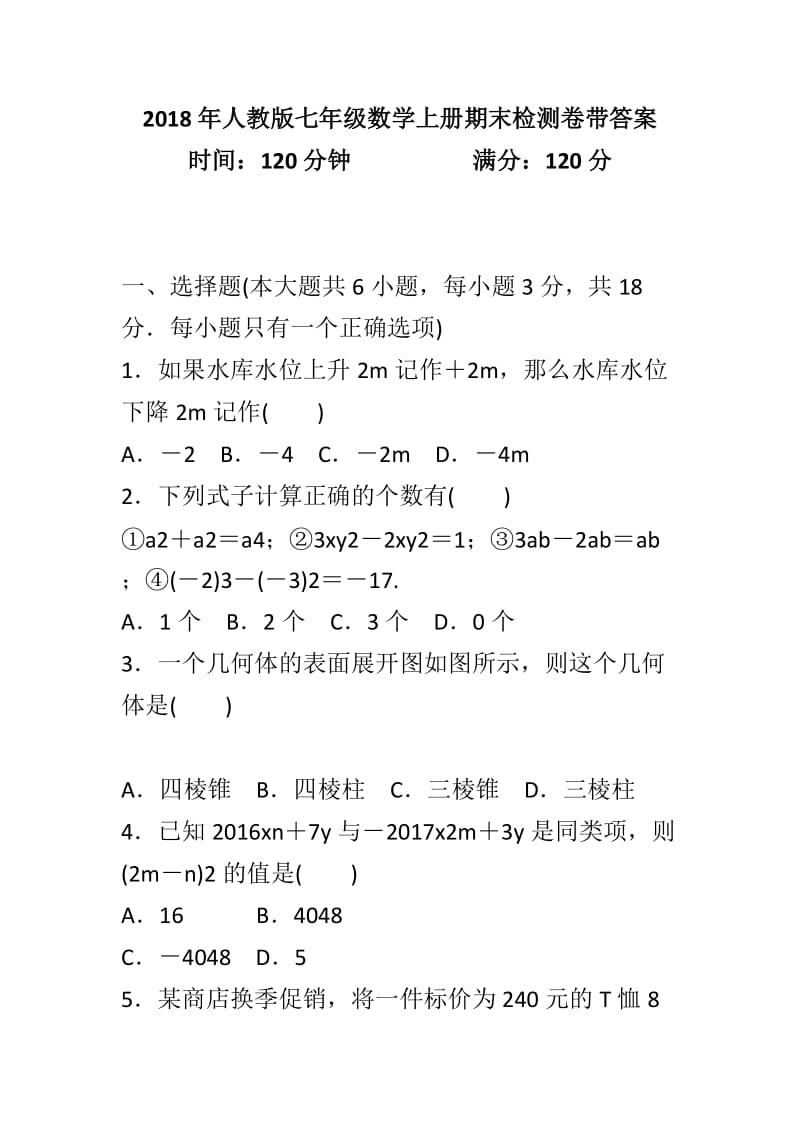 2018年人教版七年级数学上册期末检测卷带答案_第1页