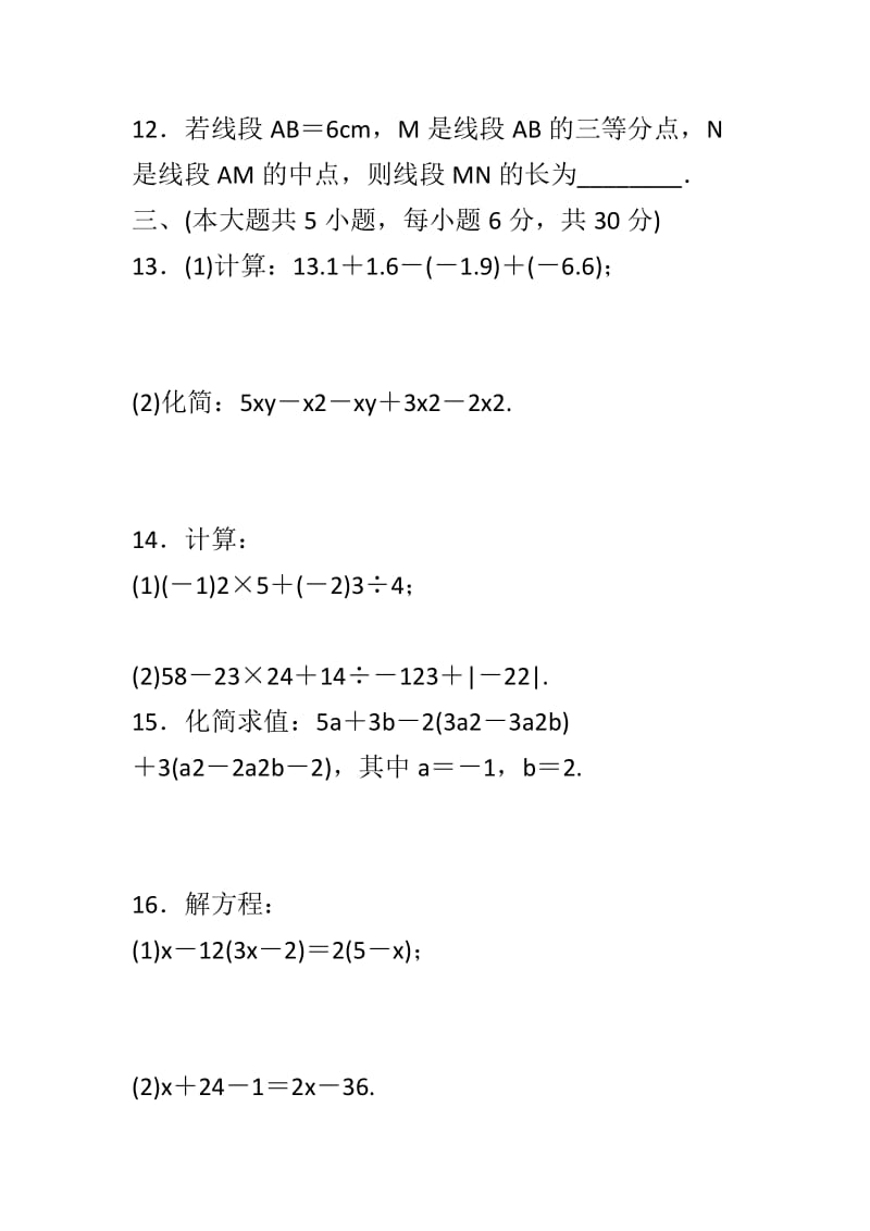 2018年人教版七年级数学上册期末检测卷带答案_第3页