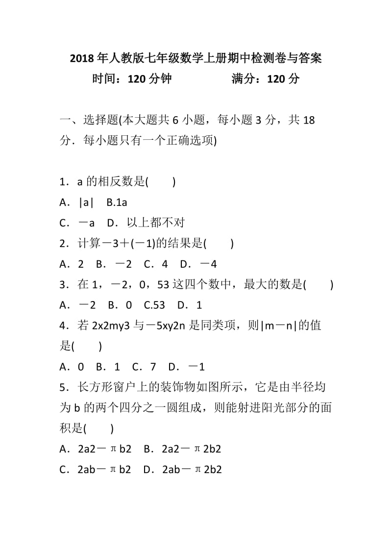 2018年人教版七年级数学上册期中检测卷与答案_第1页