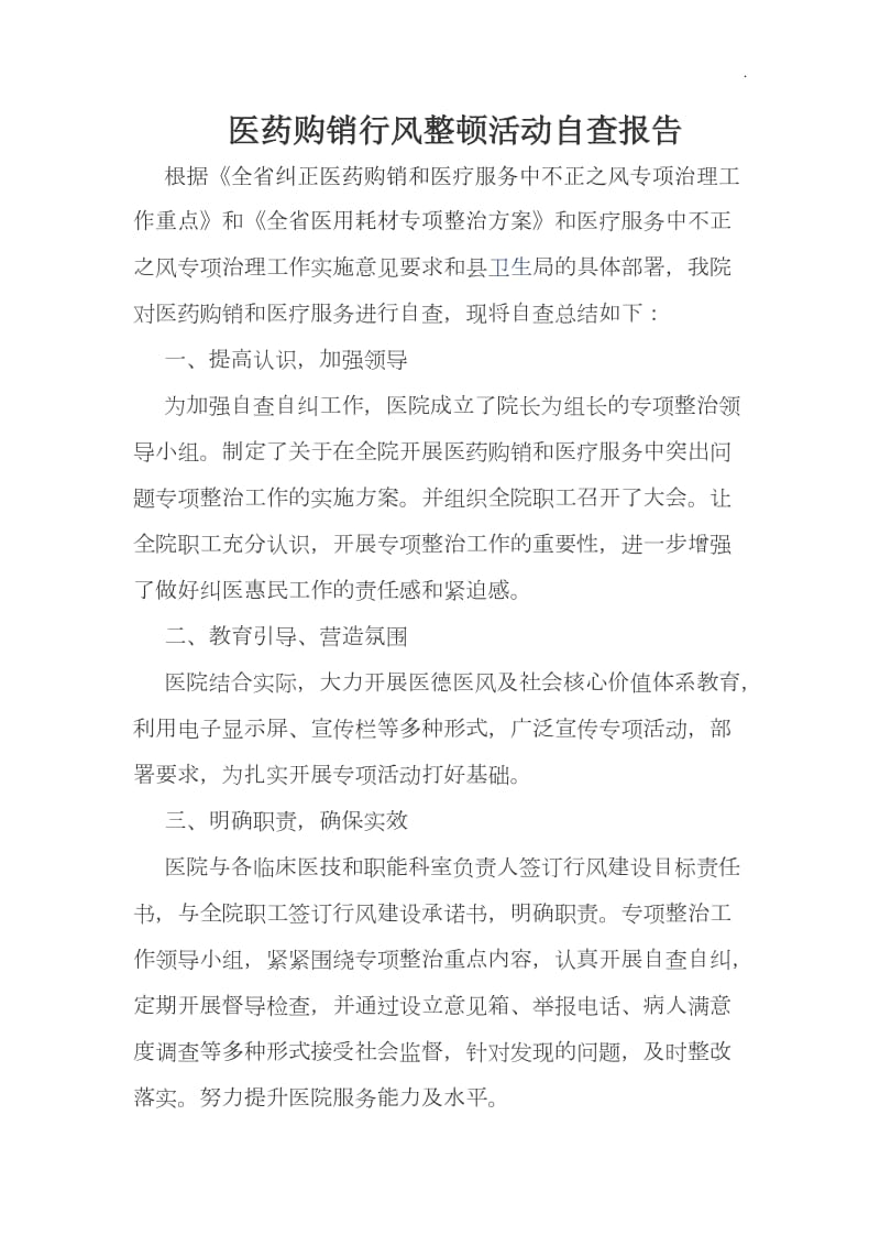 医药购销行风整顿活动和医疗服务中不正之风专项整治活动自查报告WORD_第1页