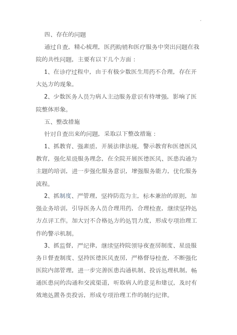 医药购销行风整顿活动和医疗服务中不正之风专项整治活动自查报告WORD_第2页