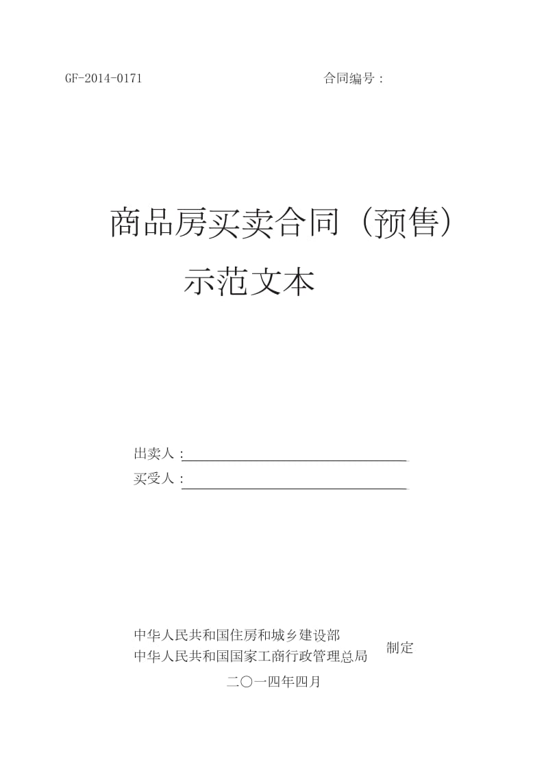 《商品房买卖合同(预售)示范文本》(GF-2014-0171)WORD版_第1页