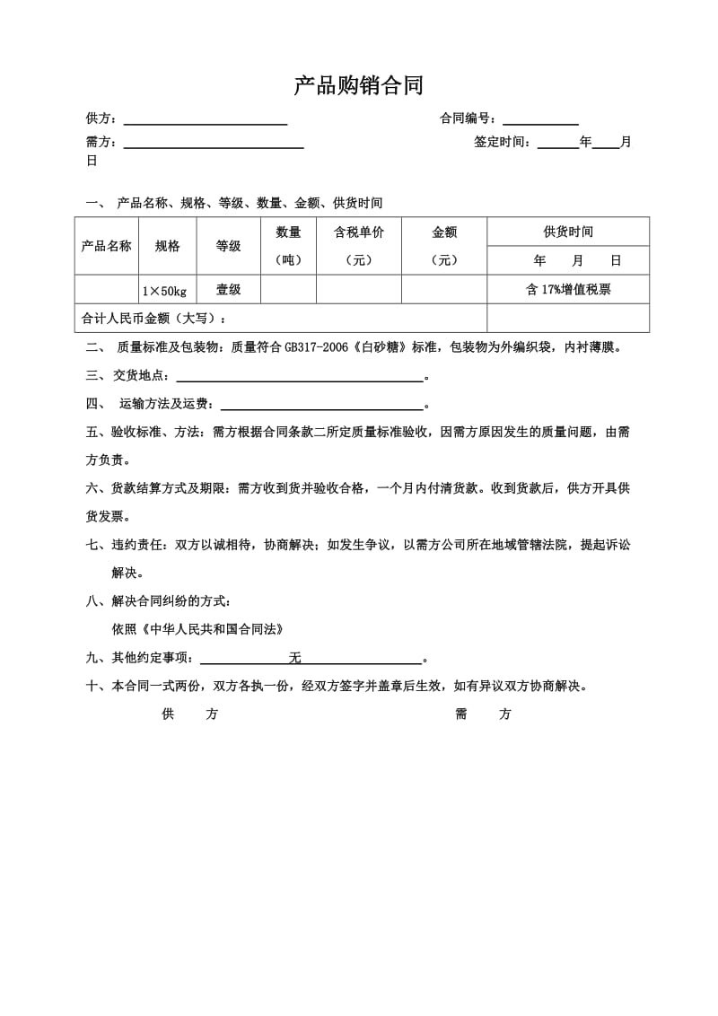 产品供销合同WORD版_第1页