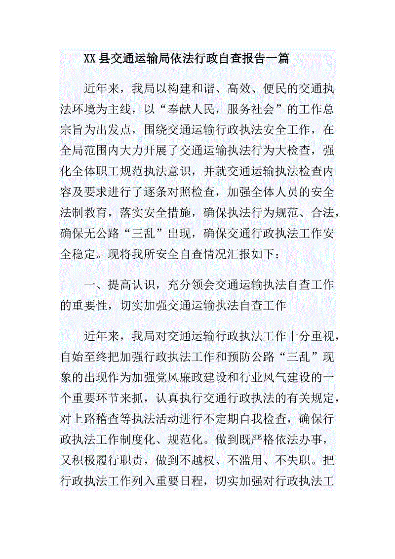 XX縣交通運輸局依法行政自查報告一篇