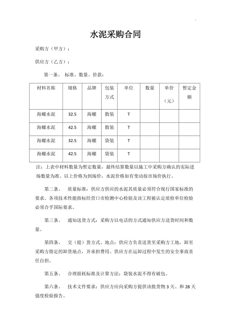 水泥采购合同_第1页