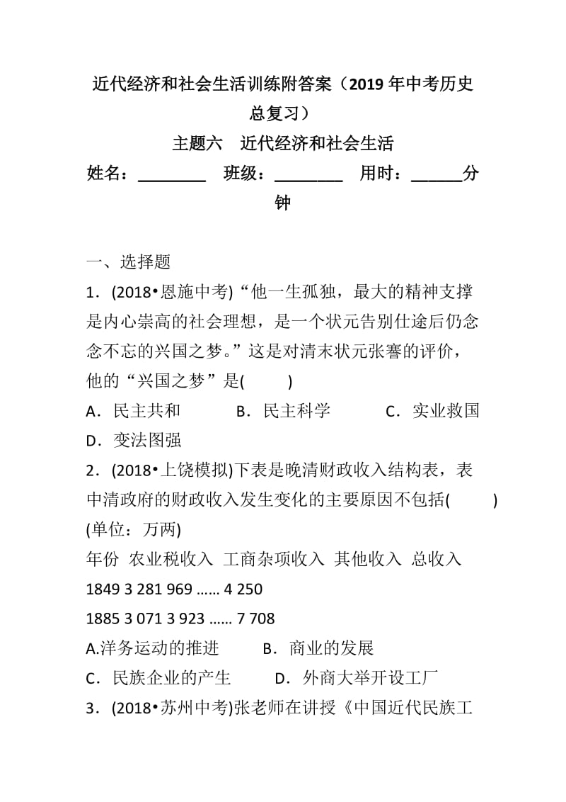 近代经济和社会生活训练附答案（2019年中考历史总复习）_第1页