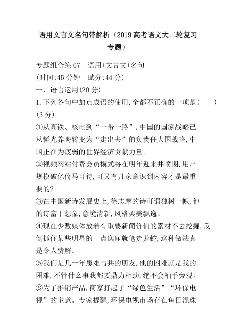 语用文言文名句带解析（2019高考语文大二轮复习专题）_第1页