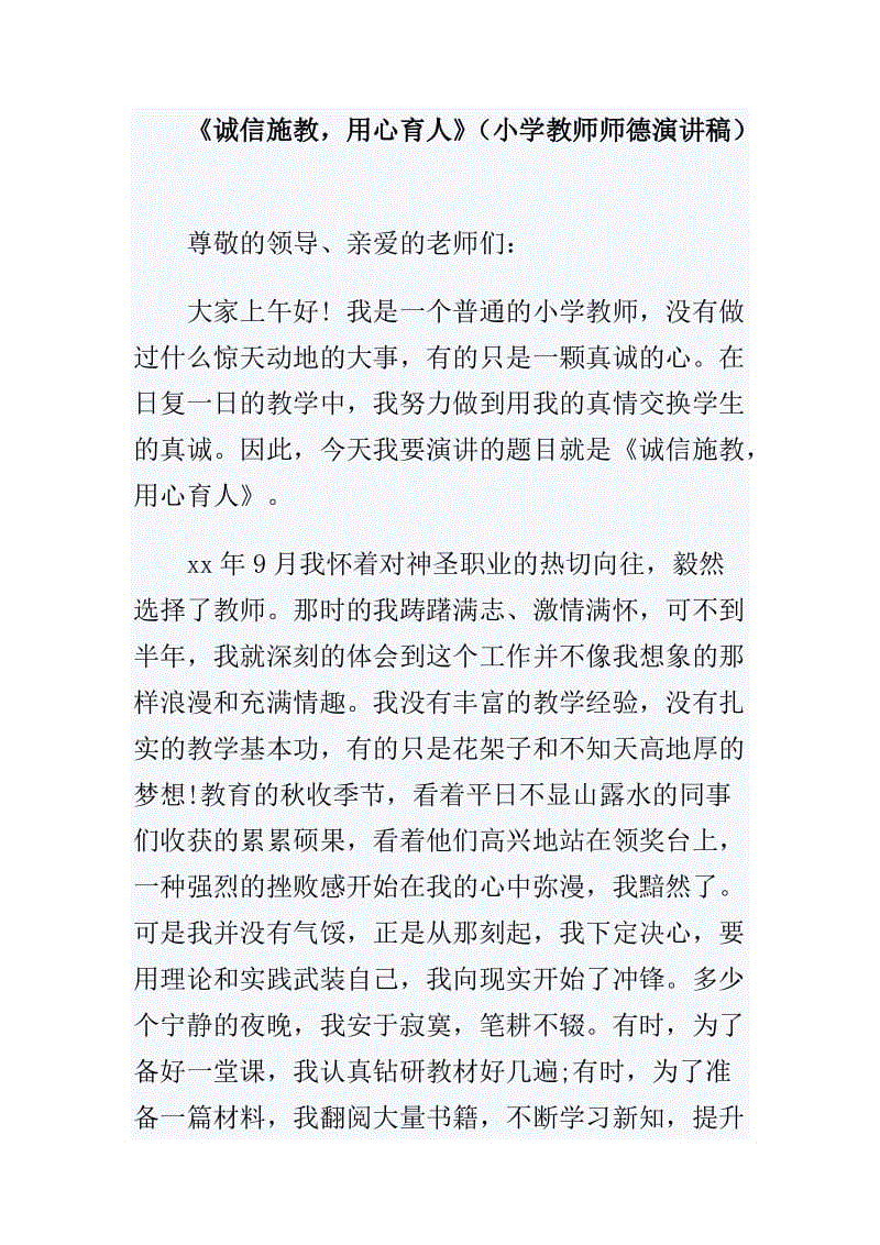 《诚信施教，用心育人》（小学教师师德演讲稿）