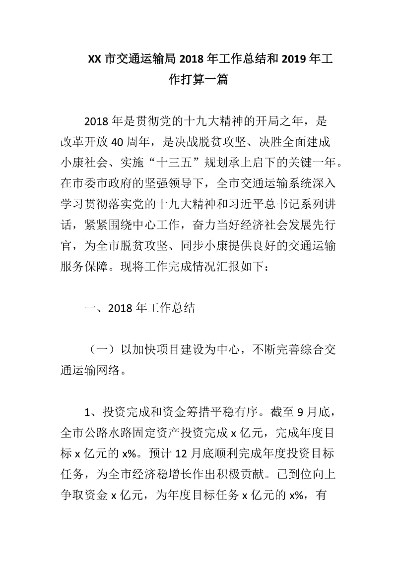 XX市交通运输局2018年工作总结和2019年工作打算一篇_第1页