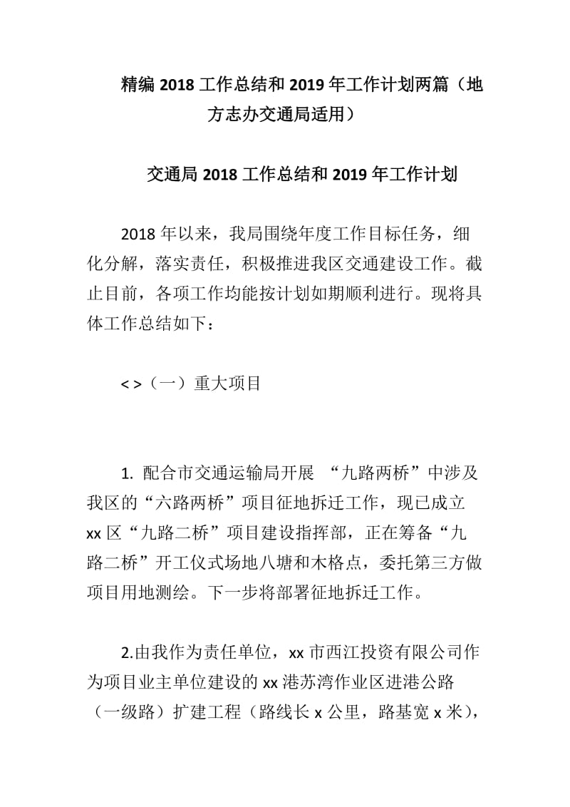 精编2018工作总结和2019年工作计划两篇（地方志办交通局适用）_第1页