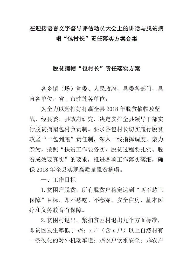 在迎接语言文字督导评估动员大会上的讲话与脱贫摘帽“包村长”责任落实方案合集