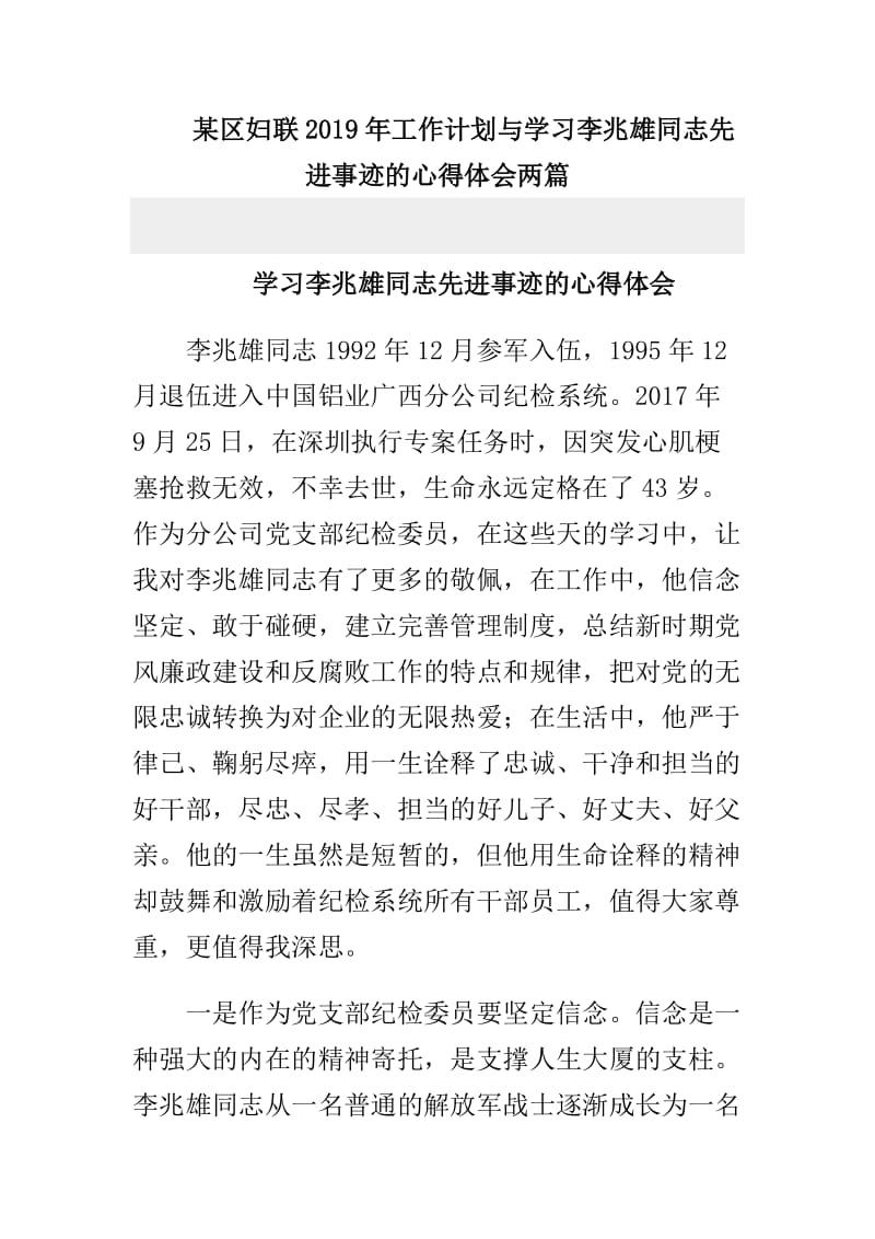 某区妇联2019年工作计划与学习李兆雄同志先进事迹的心得体会两篇_第1页