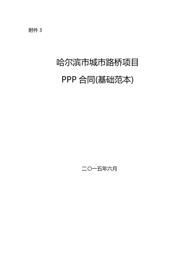 PPP项目合同范本WORD版_第1页