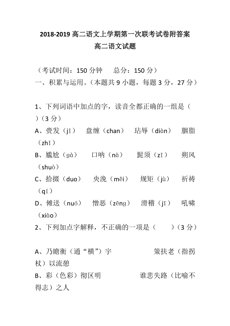 2018-2019高二语文上学期第一次联考试卷附答案_第1页