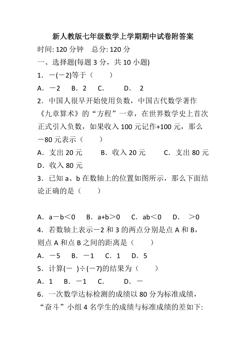 新人教版七年级数学上学期期中试卷附答案_第1页