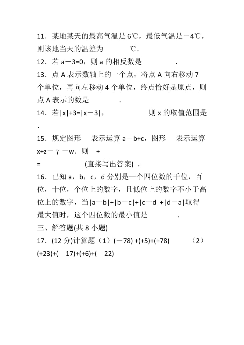 新人教版七年级数学上学期期中试卷附答案_第3页