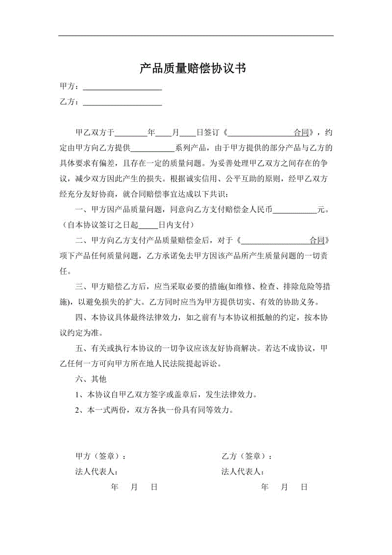 《產(chǎn)品質(zhì)量賠償協(xié)議書》范本W(wǎng)ORD版