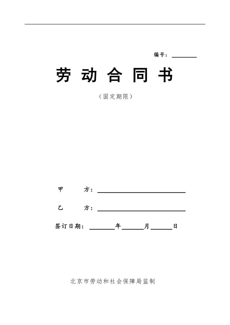 北京市标准劳动合同WORD版_第1页